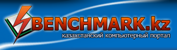 BenchMark.kz - Казахстанское сообщество оверклокеров